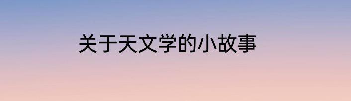 关于天文学的小故事