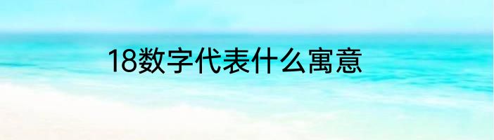 18数字代表什么寓意