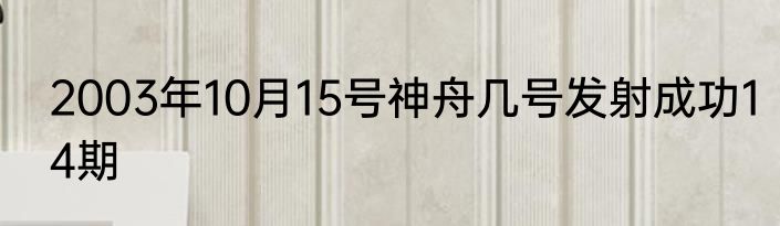 2003年10月15号神舟几号发射成功14期