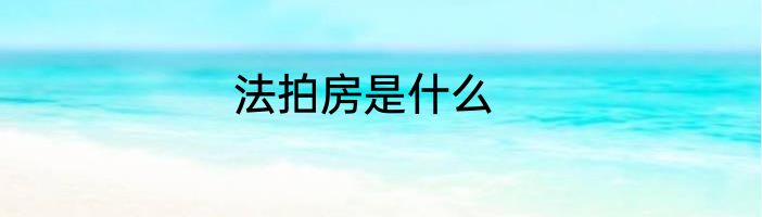 法拍房是什么