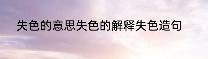 失色的意思失色的解释失色造句
