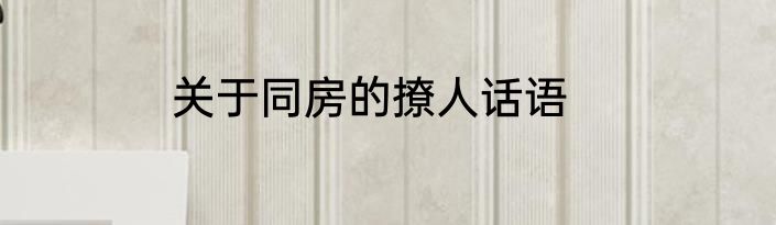 关于同房的撩人话语