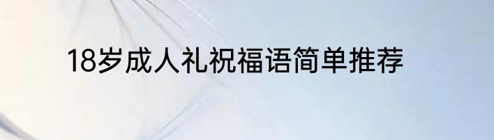 18岁成人礼祝福语简单推荐