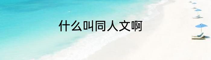 什么叫同人文啊