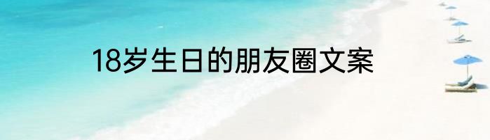 18岁生日的朋友圈文案