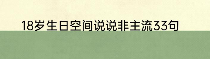 18岁生日空间说说非主流33句