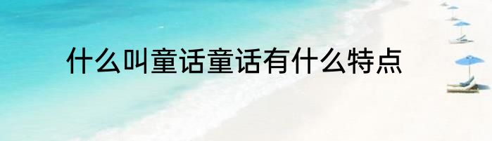 什么叫童话童话有什么特点