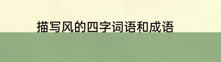 描写风的四字词语和成语