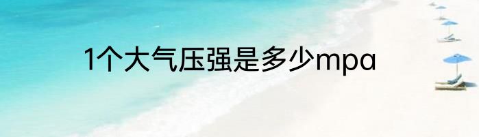 1个大气压强是多少mpa