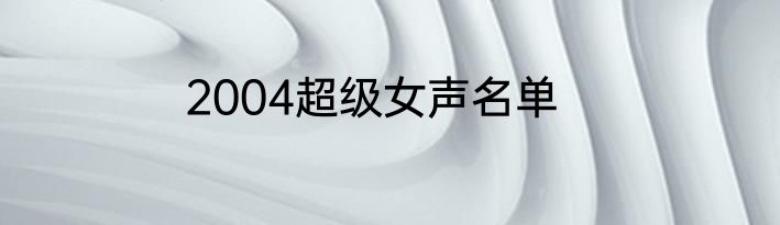 2004超级女声名单