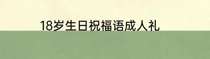 18岁生日祝福语成人礼