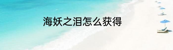 海妖之泪怎么获得