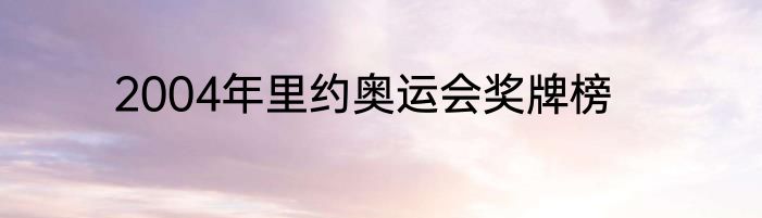 2004年里约奥运会奖牌榜