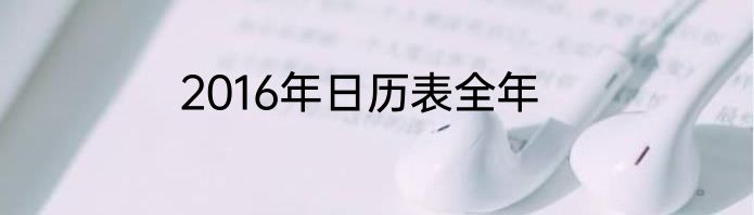 2016年日历表全年