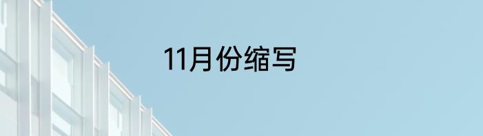 11月份缩写