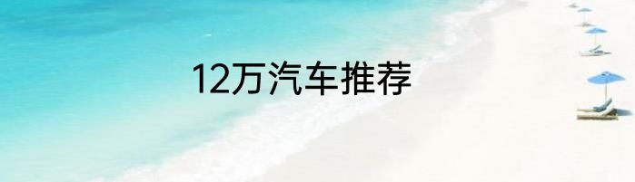 12万汽车推荐