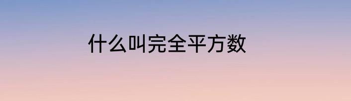 什么叫完全平方数