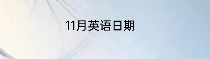11月英语日期