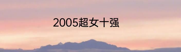 2005超女十强