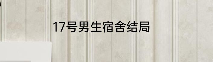 17号男生宿舍结局