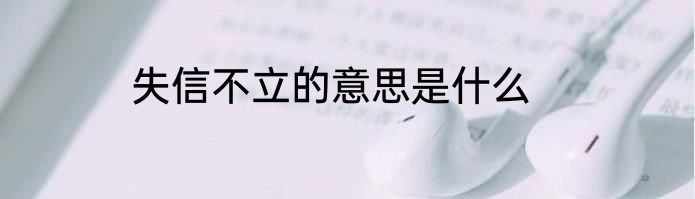 失信不立的意思是什么