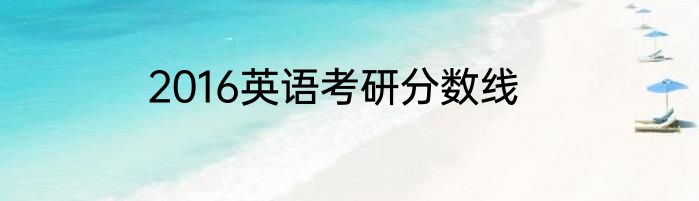 2016英语考研分数线