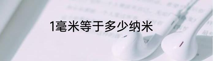 1毫米等于多少纳米
