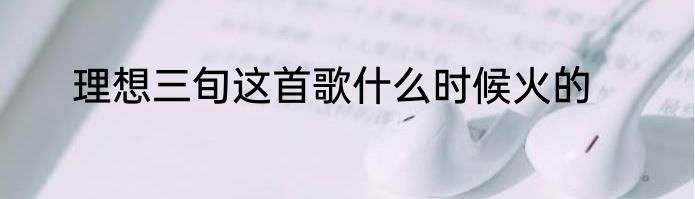 理想三旬这首歌什么时候火的