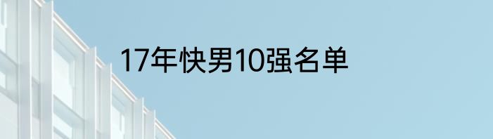 17年快男10强名单