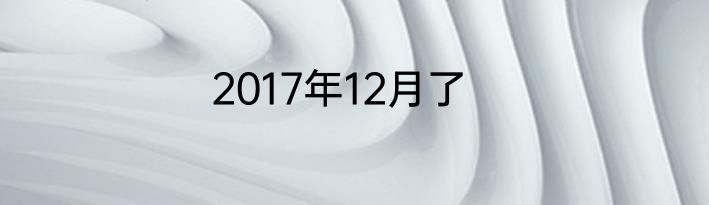 2017年12月了