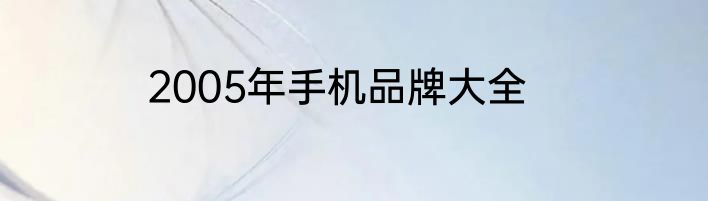 2005年手机品牌大全