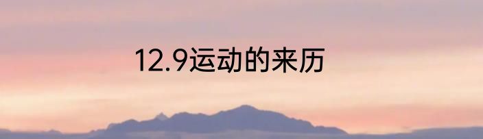 12.9运动的来历