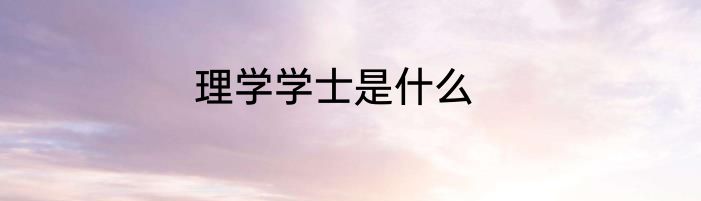 理学学士是什么