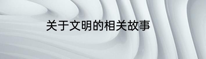 关于文明的相关故事