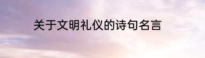 关于文明礼仪的诗句名言