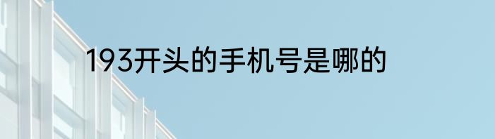 193开头的手机号是哪的