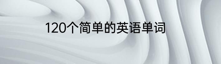 120个简单的英语单词