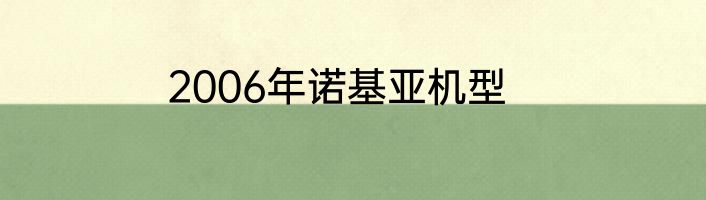 2006年诺基亚机型