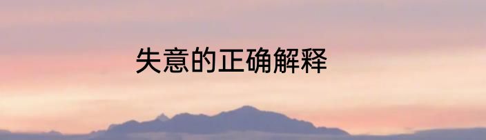 失意的正确解释