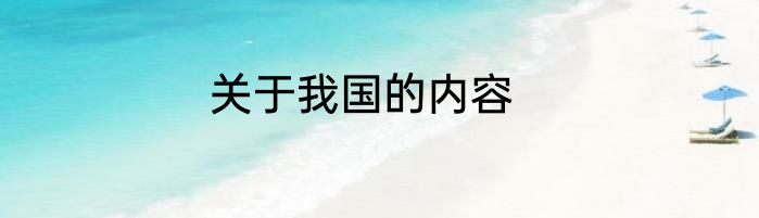 关于我国的内容