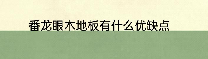 番龙眼木地板有什么优缺点