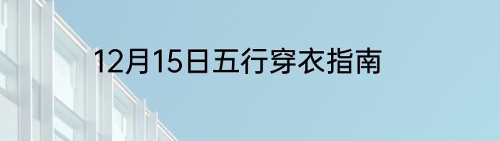 12月15日五行穿衣指南