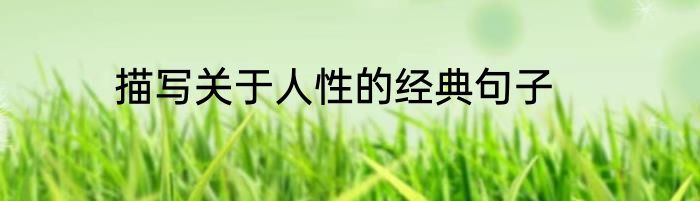 描写关于人性的经典句子