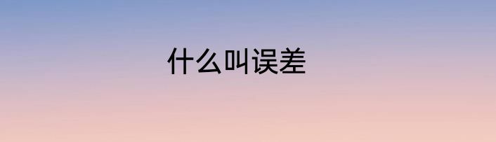什么叫误差