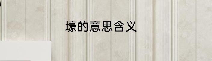 壕的意思含义