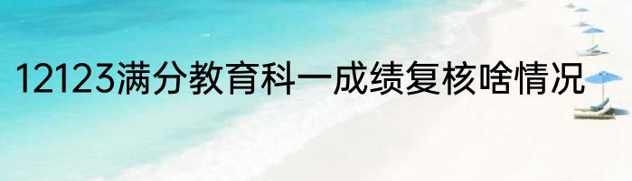 12123满分教育科一成绩复核啥情况