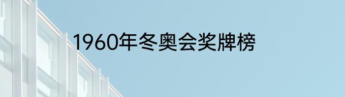 1960年冬奥会奖牌榜