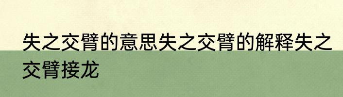 失之交臂的意思失之交臂的解释失之交臂接龙