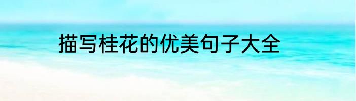 描写桂花的优美句子大全