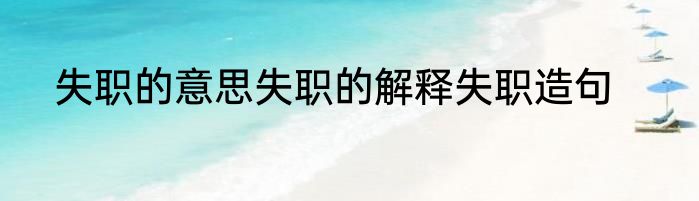 失职的意思失职的解释失职造句